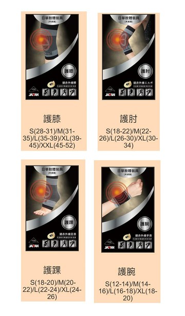 日華 遠赤外線軟式肢體裝具 護腕 護膝 護踝 護肘