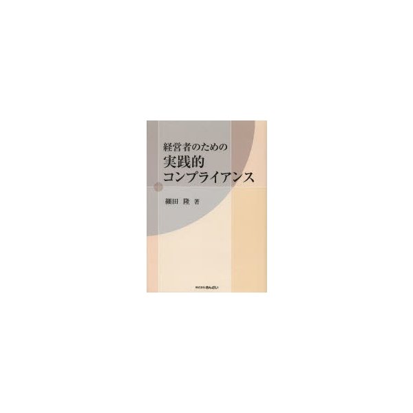 経営者のための実践的コンプライアンス