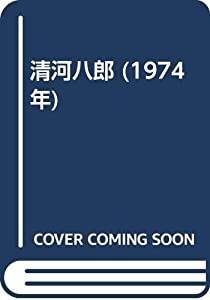 清河八郎 (1974年)(中古品)