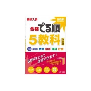 高校入試合格でる順5教科