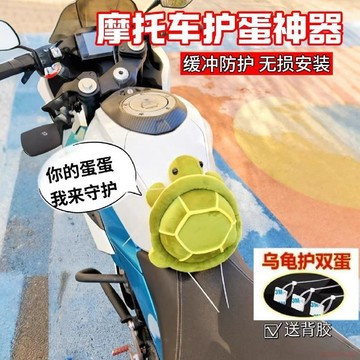 桃園出貨✨摩托車護蛋保護墊立體烏龜襠部緩衝墊仿賽機車防撞神器油箱加厚