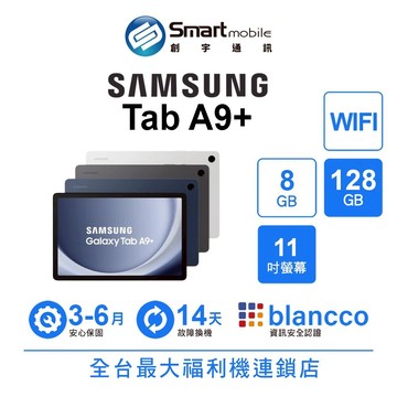 Samsung Galaxy Tab A9+ 8G/128G 11吋 WIFI 二手機 中古機 福利品 創宇通訊