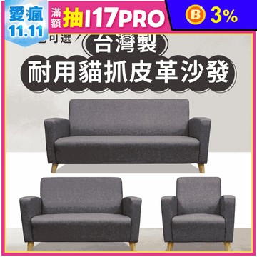 【JAJA】台灣製單人座/雙人座/三人座/1+2+3人座手工貓抓皮革沙發
