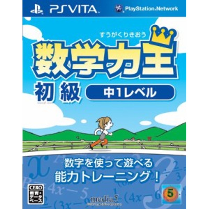 数学力王 初級 中1レベル (2013年発売予定) - PSVita(未使用 未開封の