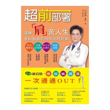 超前部署(遠離肩苦人生.骨科醫師的肌肉反向拮抗術)