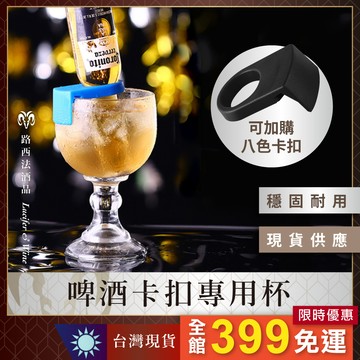 【啤酒卡扣專用杯】卡扣 啤酒扣 雞尾酒扣 雞尾酒卡扣 酒杯扣 杯口卡扣 啤酒卡扣 酒杯 啤酒杯 雞尾酒杯 調酒杯
