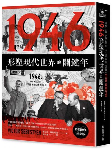 1946【終戰80年紀念版】：形塑現代世界的關鍵年【城邦讀書花園】