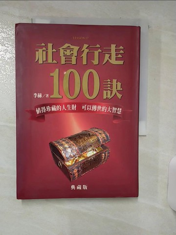 【書寶二手書T9／財經企管_TFS】社會行走100訣_李赫