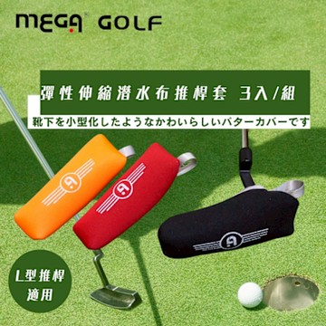 【MEGA GOLF】潛水布高爾夫推桿套3入組 (顏色隨機)