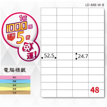 熱銷推薦【longder龍德】電腦標籤紙 48格 LD-848-W-B 白色 1000張 影印 雷射 貼紙