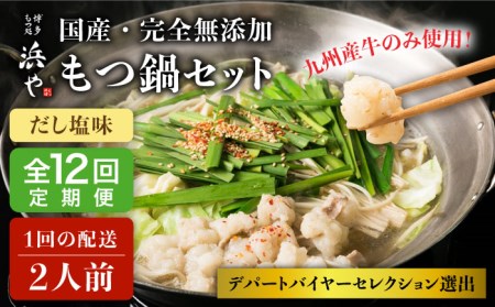  国産 ・ 無添加 もつ鍋 セット (約2人前)　だし塩味 糸島市   博多 浜や[AFF029]