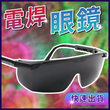 台灣現貨 護目鏡 焊工防護 電銲防護眼鏡 焊接眼鏡 變色眼鏡 防護眼鏡 氬焊  電焊護目鏡 眼鏡 焊接 電焊 焊條