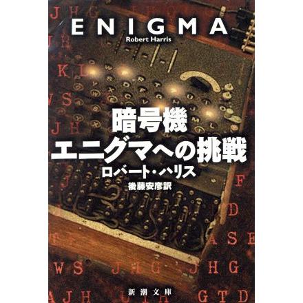 暗号機エニグマへの挑戦 新潮文庫／ロバート・ハリス(著者),後藤安彦(訳者)