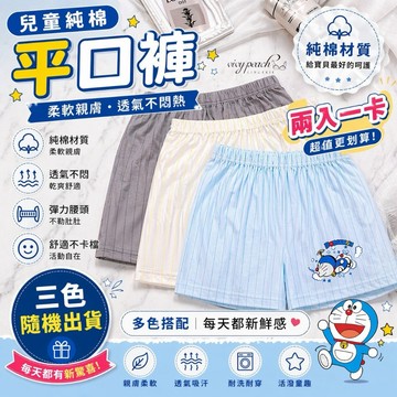 ❤️Vivy peach❤️正版台灣製 哆啦A夢 平口褲 兒童 大童 純棉 四角褲 柔軟親膚 男童內褲 內褲 8342