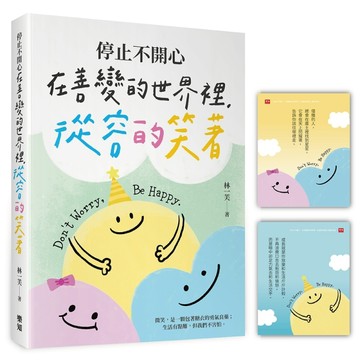 停止不開心：在善變的世界裡，從容的笑著（隨書附贈「笑笑面對」開心卡）[二手書_良好]