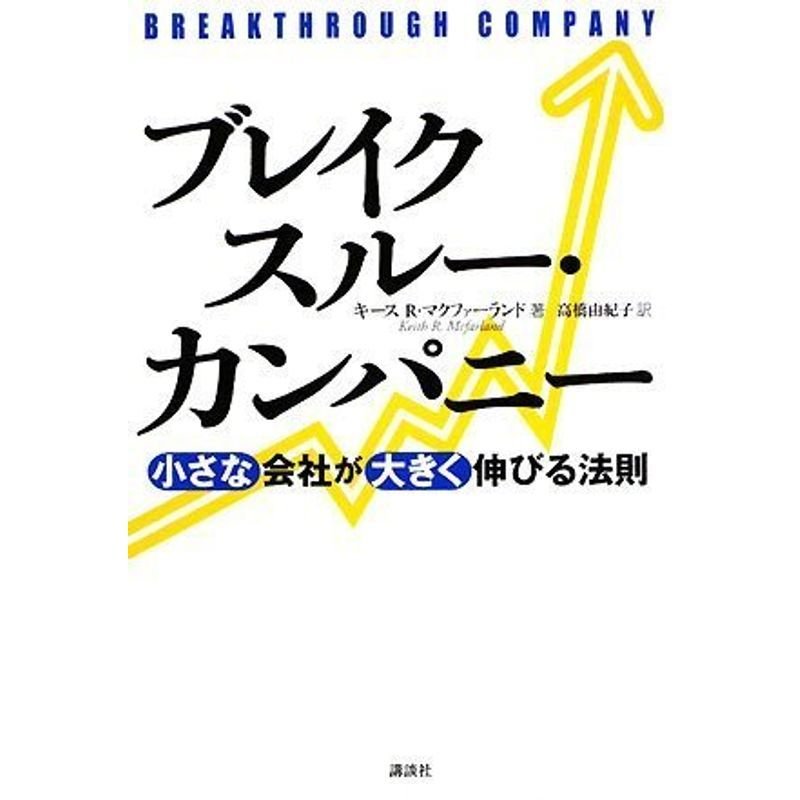 ブレイクスルー・カンパニー 小さな会社が大きく伸びる法則