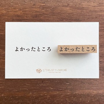 電影紀錄 美好的地方 手帳印章 橡膠印章 行事曆 日記 日本製 b-145