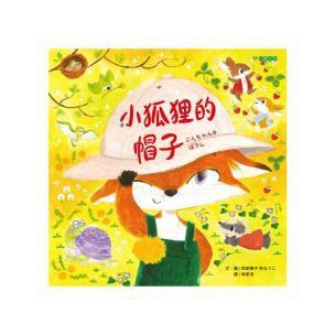 小狐狸的帽子 - 向別人借東西還回去時，弄髒了，洗一洗。美好的心意是最珍貴的寶藏