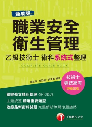 【電子書】108年職業安全衛生管理乙級技術士術科系統式整理[技能檢定](千華)