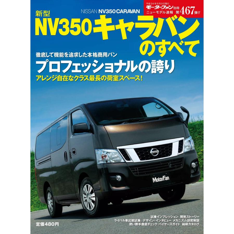 モーターファン 第467弾 新型NV350キャラバンのすべて 電子書籍版   モーターファン編集部