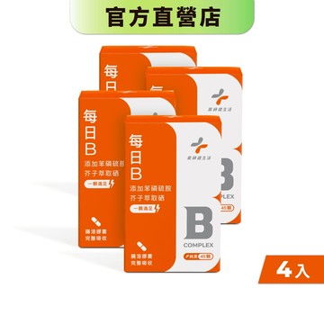 【藥師健生活】每日B 45顆/盒《4入組》純素食 全素膠囊 天然酵母萃取 硒 高吸收 長效型 維他命B群 苯磷硫胺－現貨
