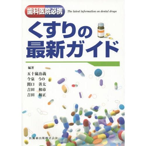 くすりの最新ガイド 歯科医院必携