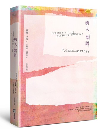 戀人絮語（羅蘭巴特110年誕辰紀念版）