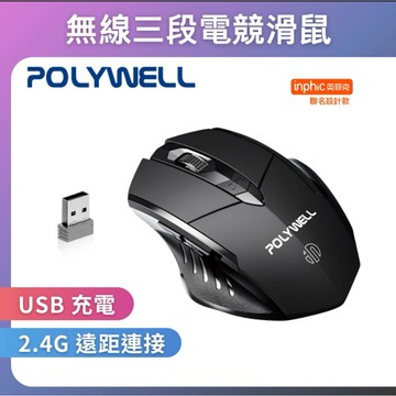 寶利威爾 無線三段電競滑鼠 USB充電 2.4G遠端連接 電競配件喔
