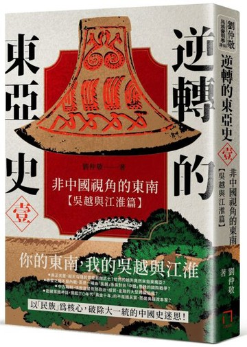 逆轉的東亞史（1）：非中國視角的東南（吳越與江淮篇）【城邦讀書花園】