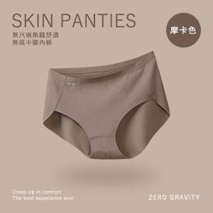 無尺碼無縫舒適無痕中腰內褲