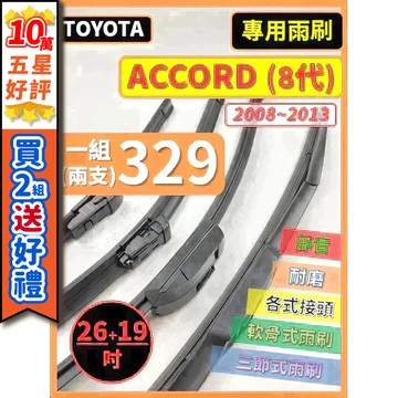 【CPF 雨刷】HONDA ACCORD 8代 2008~2013年 26+19吋【三節式雨刷 軟骨式雨刷】好安裝 清晰