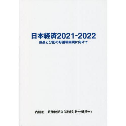 日本経済 2021-2022