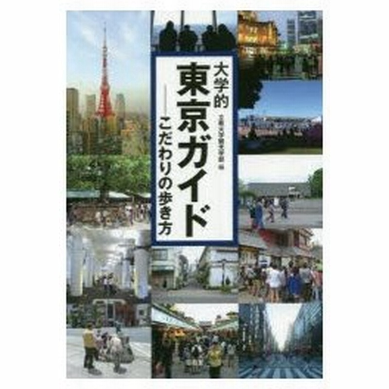 新品本 大学的東京ガイド こだわりの歩き方 立教大学観光学部 編 通販 Lineポイント最大0 5 Get Lineショッピング