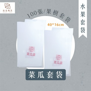 【拈花微笑】菜瓜套袋｜100入｜果樹套袋｜水果套袋｜瓜網袋｜防止果蠅｜防止鳥類啄食｜防病蟲