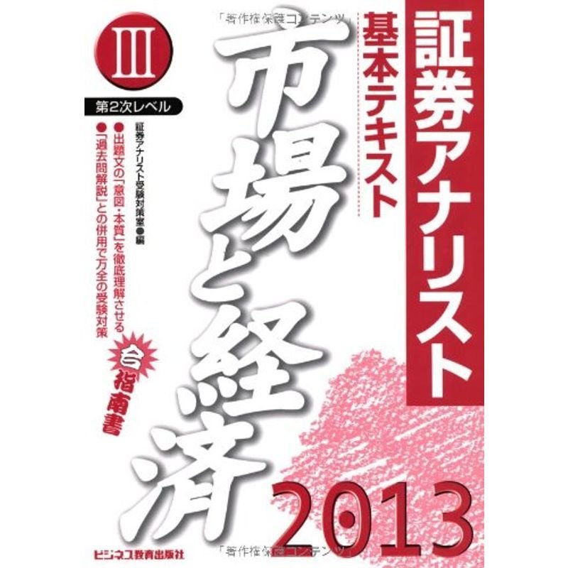 証券アナリスト第2次レベル〈3〉基本テキスト 市場と経済〈2013年用〉