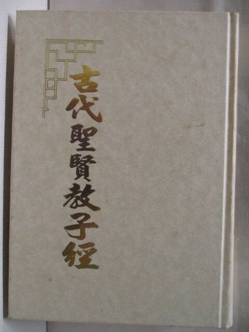 【書寶二手書T1／文學_NED】古代聖賢教子經_侯又白