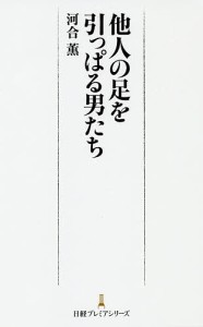 他人の足を引っぱる男たち 河合薫