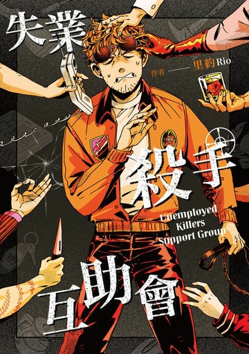【電子書】失業殺手互助會
