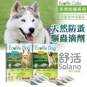 Solone 舒活系列 滴劑  防蚤 【超值價】寵物防蚤 狗防蚤 天然植萃 天然精油 寵物精油 頸圈 貓防蚤 貓狗通用