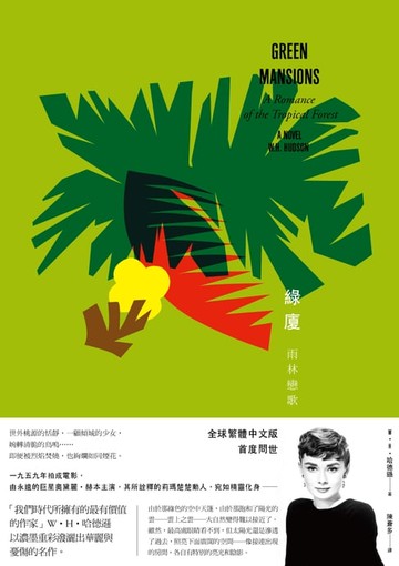 【電子書】綠廈【巨星奧黛麗‧赫本主演同名電影】