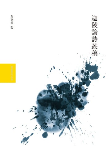 【電子書】迦陵論詩叢稿