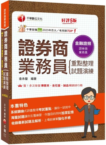 2026【圖表式記憶+更新法規試題】證券商業務員(重點整理+試題演練)［第五版］（證券商業務員）