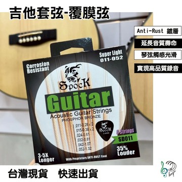 ［巴哈樂器行］吉他弦 吉他套弦 覆膜弦 軟弦 手不痛 好音色