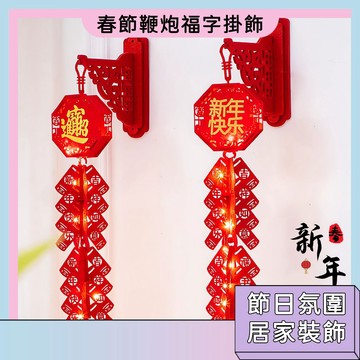 清倉福利價 春節鞭炮福字掛飾 節日裝飾 喜慶氛圍 春節禮物 室內掛件 派對用品 招財進寶 大吉大利