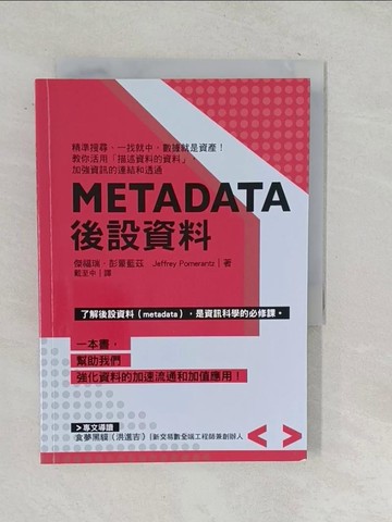 【書寶二手書T1／電腦_TM5】Metadata後設資料：精準搜尋、一找就中，數據就是資產！教你活用?描述資料的資料」，加強資訊的連結和透通_傑福瑞．彭蒙藍茲（Jeffrey Pomerantz）, 戴至中