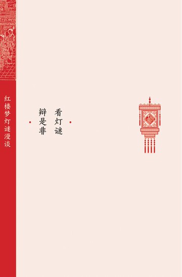 【電子書】看灯谜 辨是非：红楼梦灯谜漫谈