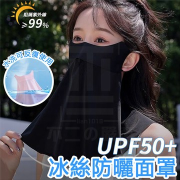 台灣現貨 冰絲防曬面罩 UPF50+ 防曬面罩 冰絲口罩 抗UV面罩 護眼角口罩 涼感面罩 防曬口罩 透氣口罩 防曬面紗