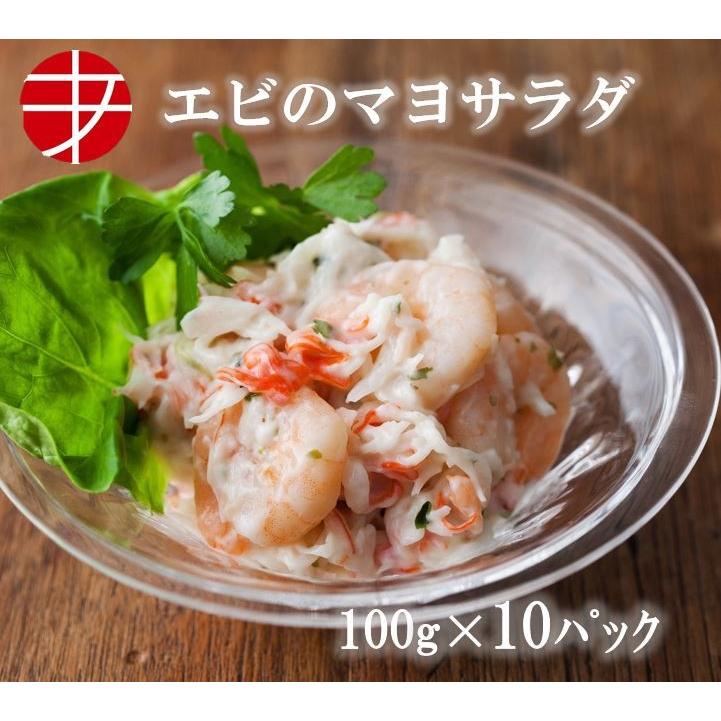 えびのマヨサラダ 100g 10パック 冷凍 エビ 惣菜 お取り寄せグルメ