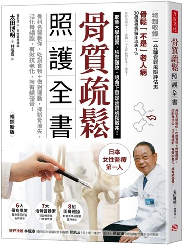 骨質疏鬆照護全書：骨科名醫教你，吃對食物＋做對運動，抑制骨流失，活化骨細胞，有效抗老化