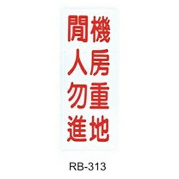 【文具通】指標[RB-313]機房重地閒人勿進 AA010919【APP滿額下單4%點數(單一帳號最高1000點)】7/31止